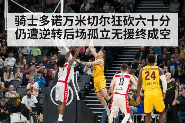 骑士多诺万米切尔狂砍六十分仍遭逆转后场孤立无援终成空
