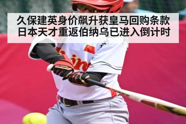 久保建英身价飙升获皇马回购条款 日本天才重返伯纳乌已进入倒计时