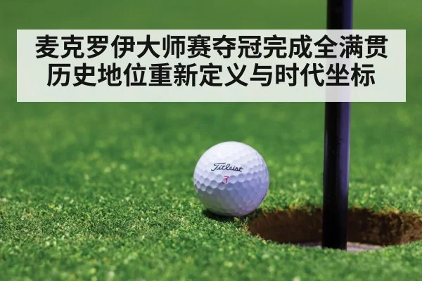 麦克罗伊大师赛夺冠完成全满贯 历史地位重新定义与时代坐标